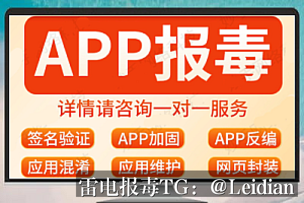 App报毒误报处理-从风险排查到加固整改的完整解决方案